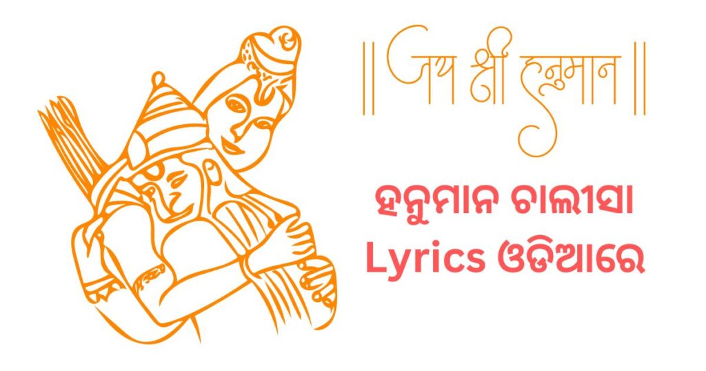 Hanuman Chalisa Odia Lyrics