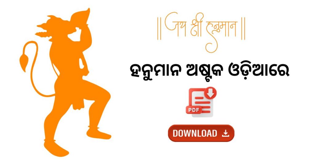 Hanuman Ashtak in Odia