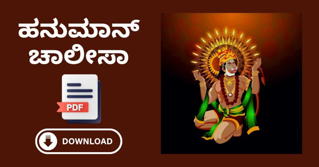 Hanuman Chalisa in Kannada