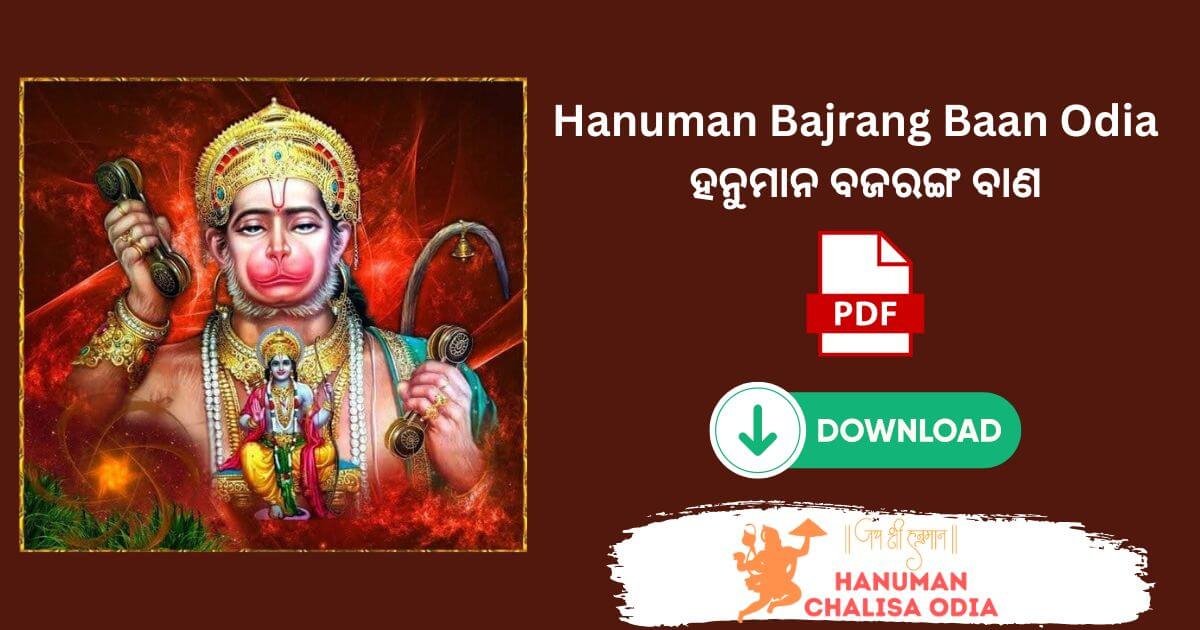 Hanuman Bajrang Baan Odia | ହନୁମାନ ବଜରଙ୍ଗ ବାଣ ଓଡ଼ିଆରେ – Hanuman Chalisa ...