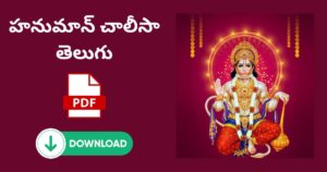 Hanuman Chalisa Telugu