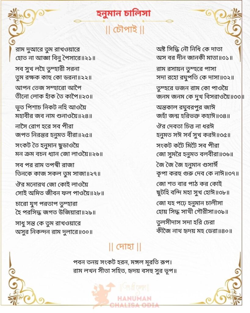 hanuman chalisa in bengali image