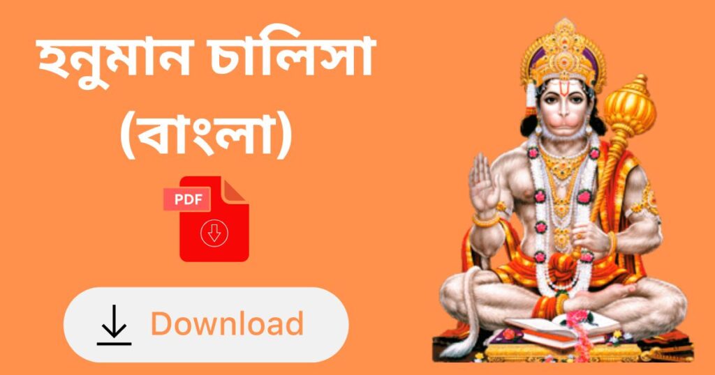 hanuman chalisa in bengali